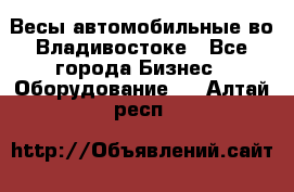 Весы автомобильные во Владивостоке - Все города Бизнес » Оборудование   . Алтай респ.